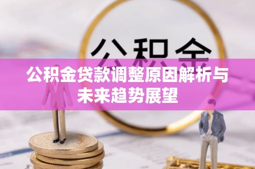 鼓楼公积金贷款调整原因解析与未来趋势展望
