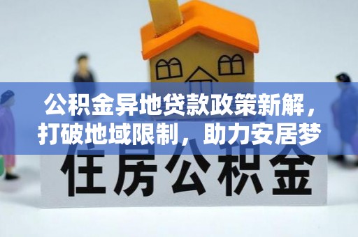 鼓楼公积金异地贷款政策新解，打破地域限制，助力安居梦想