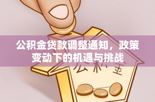 鼓楼公积金贷款调整通知，政策变动下的机遇与挑战