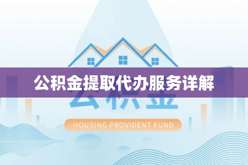 鼓楼公积金提取代办服务详解