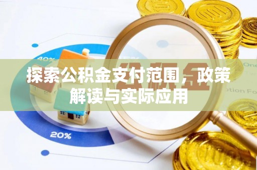 鼓楼探索公积金支付范围，政策解读与实际应用