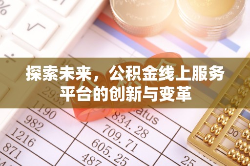 鼓楼探索未来，公积金线上服务平台的创新与变革