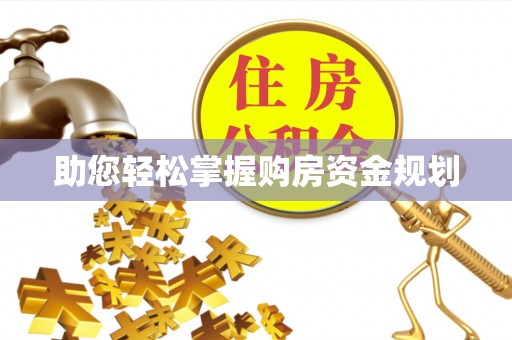 鼓楼助您轻松掌握购房资金规划