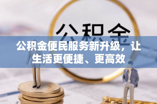 鼓楼公积金便民服务新升级，让生活更便捷、更高效