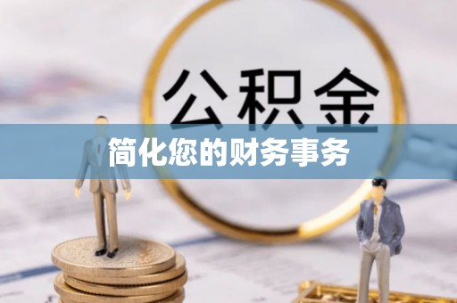 鼓楼简化您的财务事务