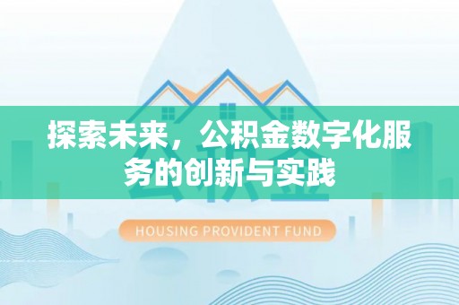 鼓楼探索未来，公积金数字化服务的创新与实践