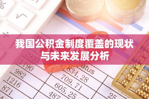 鼓楼我国公积金制度覆盖的现状与未来发展分析