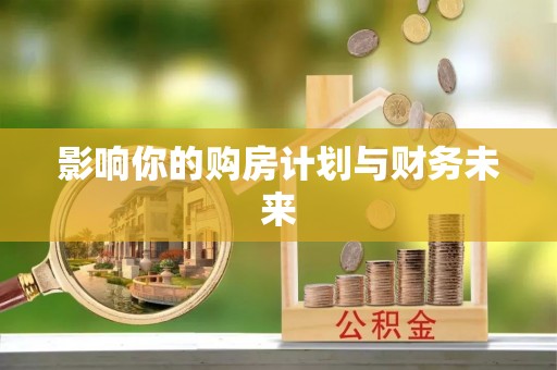 鼓楼影响你的购房计划与财务未来