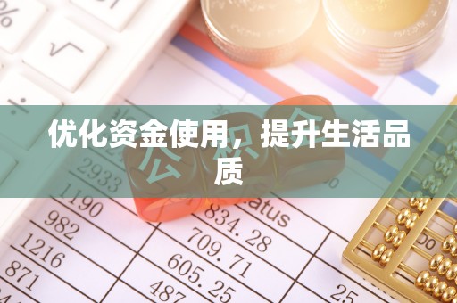 鼓楼优化资金使用，提升生活品质