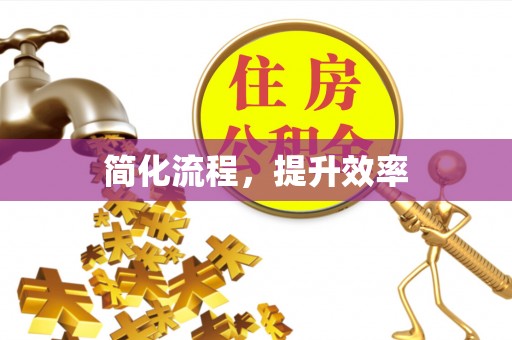 鼓楼简化流程，提升效率