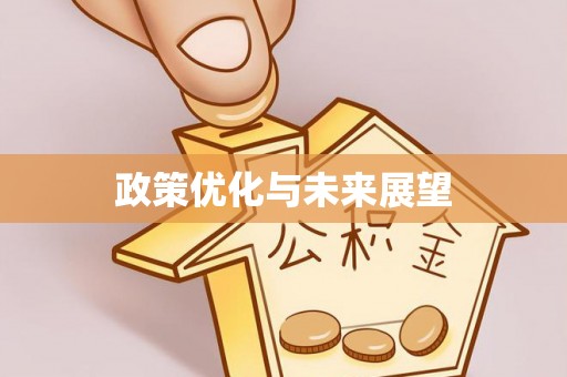鼓楼政策优化与未来展望