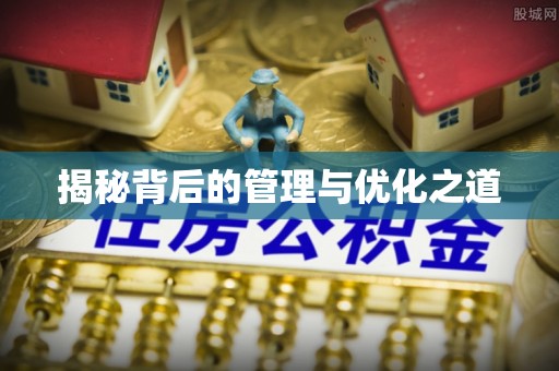 鼓楼揭秘背后的管理与优化之道