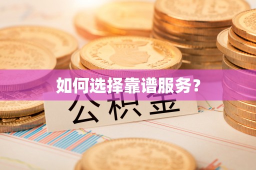 鼓楼如何选择靠谱服务？