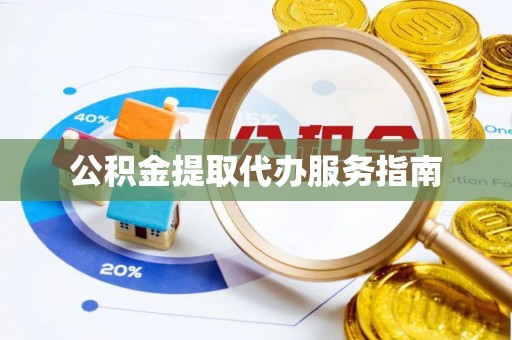 鼓楼公积金提取代办服务指南