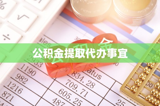 鼓楼公积金提取代办事宜