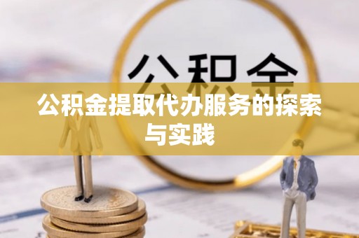 鼓楼公积金提取代办服务的探索与实践