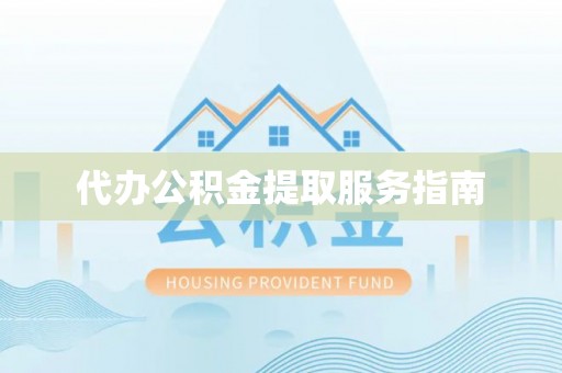 鼓楼代办公积金提取服务指南