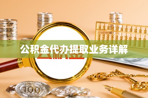 鼓楼公积金代办提取业务详解