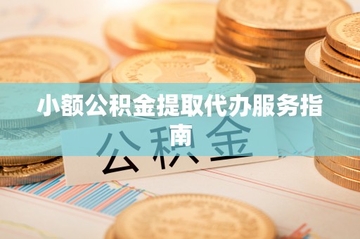 鼓楼小额公积金提取代办服务指南