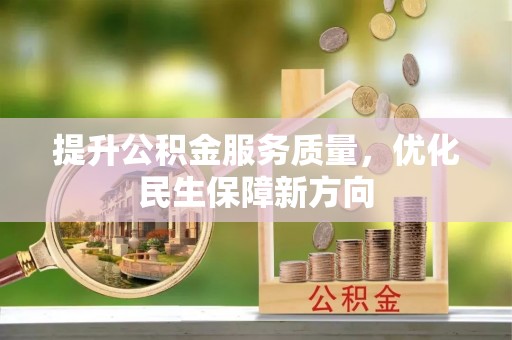 鼓楼提升公积金服务质量，优化民生保障新方向