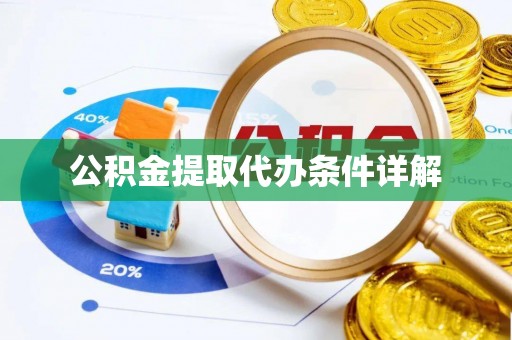 鼓楼公积金提取代办条件详解