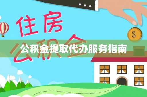 鼓楼公积金提取代办服务指南