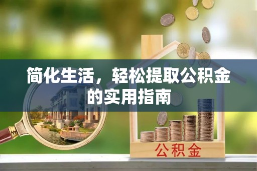 鼓楼简化生活，轻松提取公积金的实用指南
