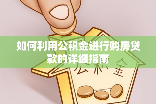 鼓楼如何利用公积金进行购房贷款的详细指南