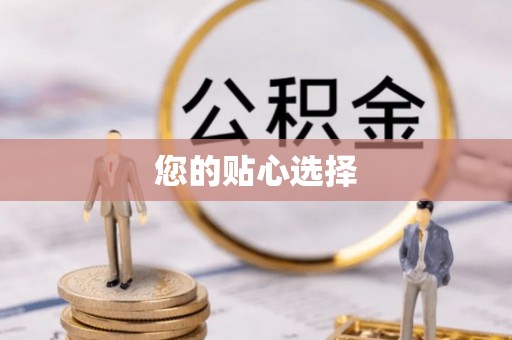 鼓楼您的贴心选择