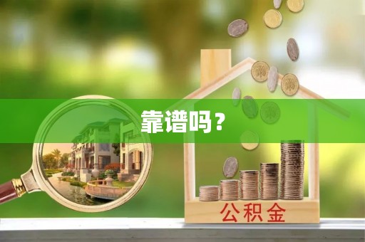 鼓楼靠谱吗？