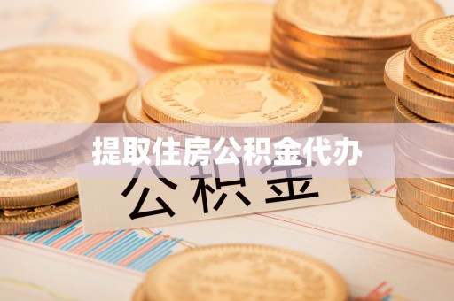 鼓楼提取住房公积金代办