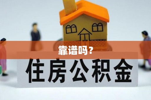 鼓楼靠谱吗？