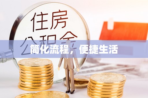 鼓楼简化流程，便捷生活