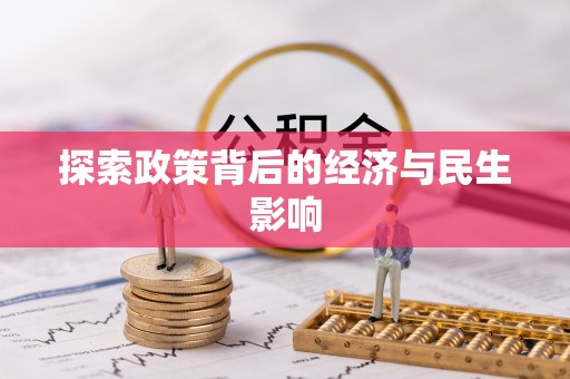 鼓楼探索政策背后的经济与民生影响