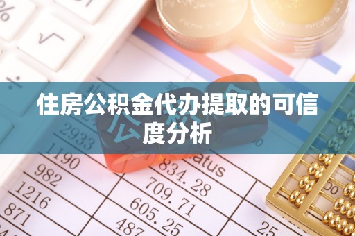 鼓楼住房公积金代办提取的可信度分析