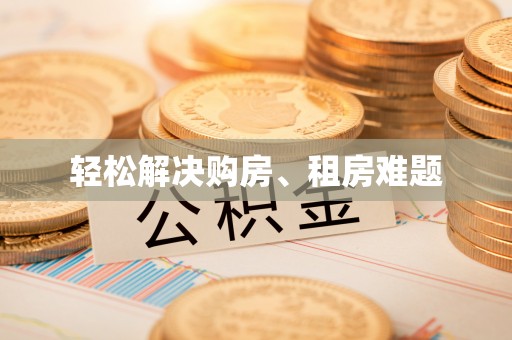 鼓楼轻松解决购房、租房难题