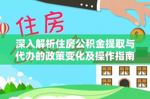 鼓楼深入解析住房公积金提取与代办的政策变化及操作指南