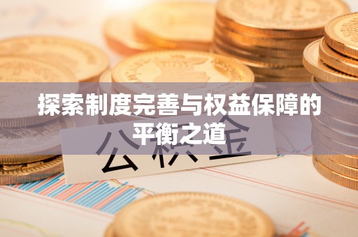 鼓楼探索制度完善与权益保障的平衡之道
