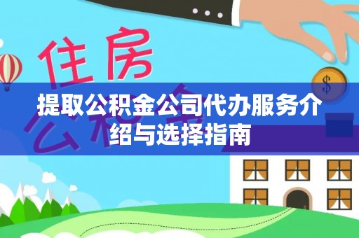鼓楼提取公积金公司代办服务介绍与选择指南