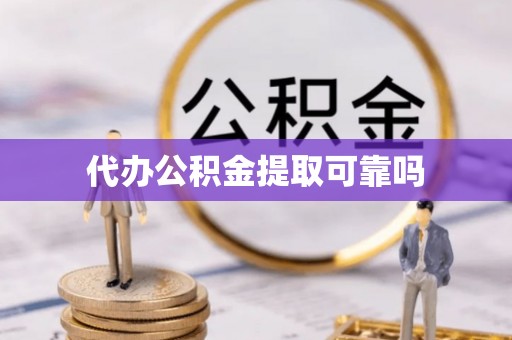 鼓楼代办公积金提取可靠吗