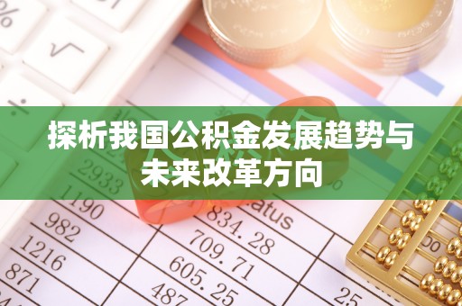 鼓楼探析我国公积金发展趋势与未来改革方向