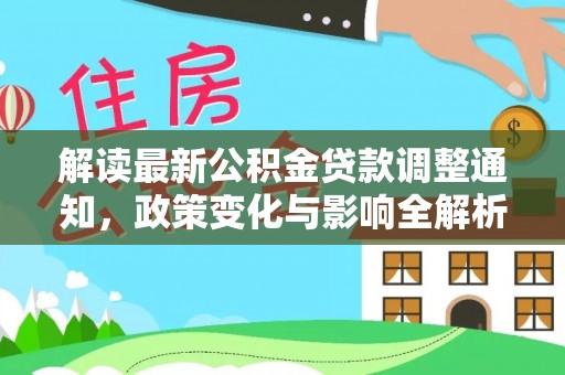 鼓楼解读最新公积金贷款调整通知，政策变化与影响全解析