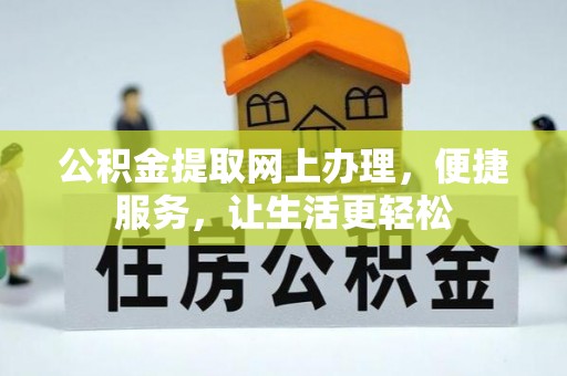 鼓楼公积金提取网上办理，便捷服务，让生活更轻松