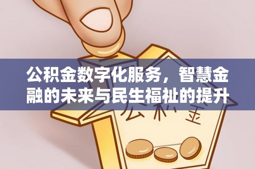 鼓楼公积金数字化服务，智慧金融的未来与民生福祉的提升
