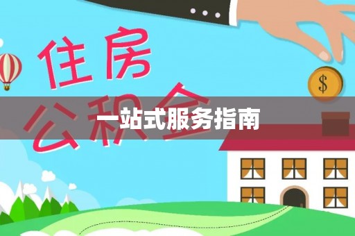 鼓楼一站式服务指南
