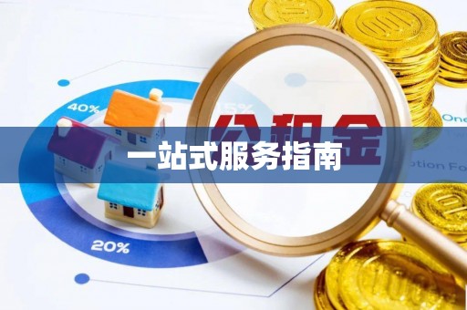 鼓楼一站式服务指南