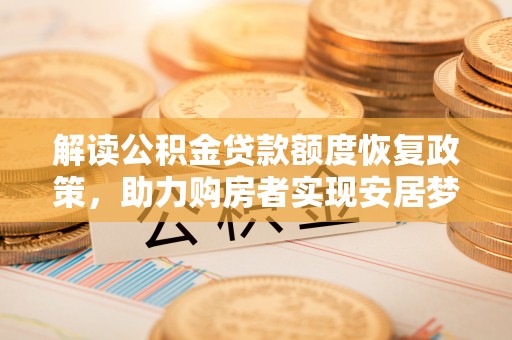 鼓楼解读公积金贷款额度恢复政策，助力购房者实现安居梦想