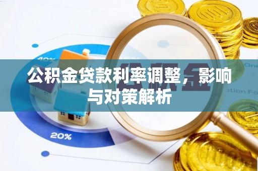 鼓楼公积金贷款利率调整，影响与对策解析