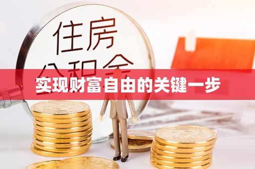 鼓楼实现财富自由的关键一步