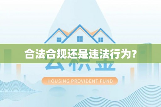 鼓楼合法合规还是违法行为？